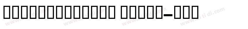GESSTextLight Light字体转换 GESSTextLight Light字体转换